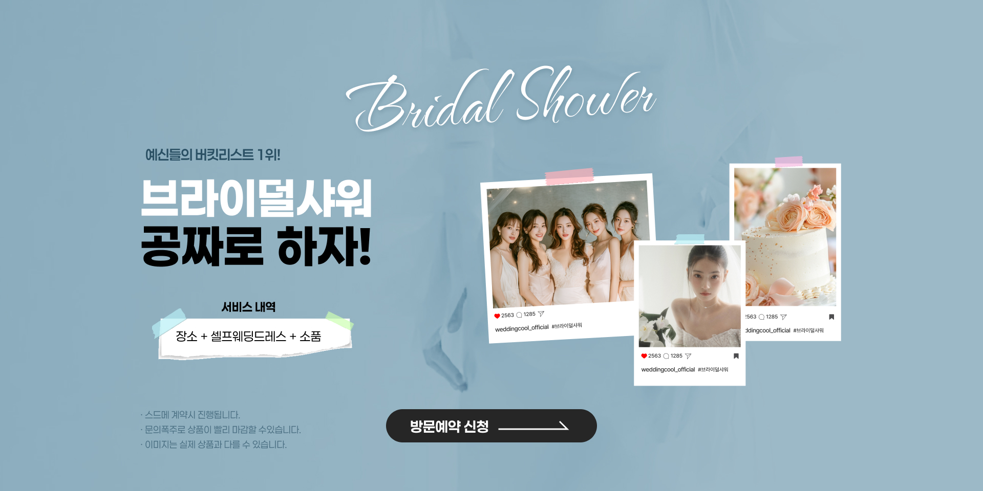 스드메 계약시 브라이덜 샤워:장소대여+셀프웨딩드레스대여+소품대여