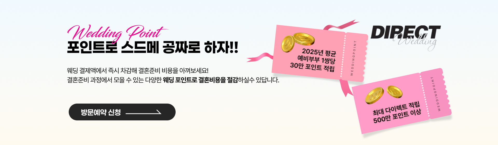 다이렉트웨딩 웨딩포인트 무제한 적립