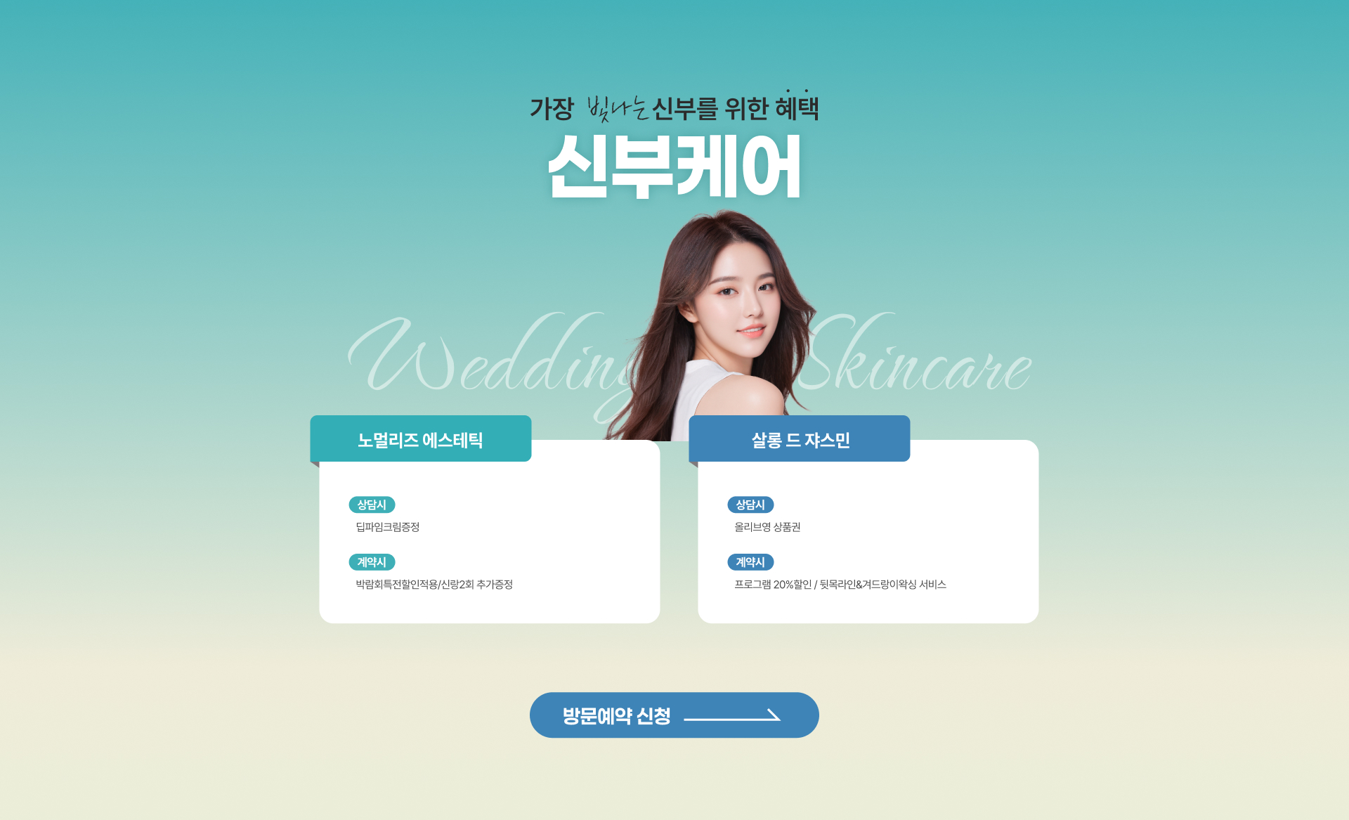 대구웨딩박람회 특전 노멀리즈에스테틱