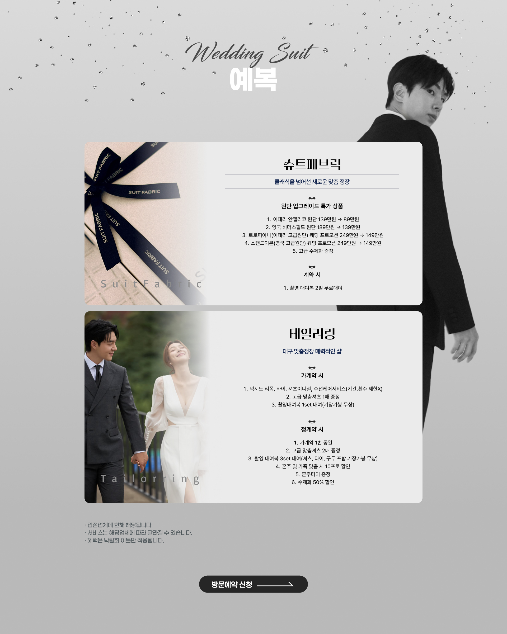 테일러링, 슈트패브릭, 디바인핸즈 프리미엄 맞춤 예복 초특가
