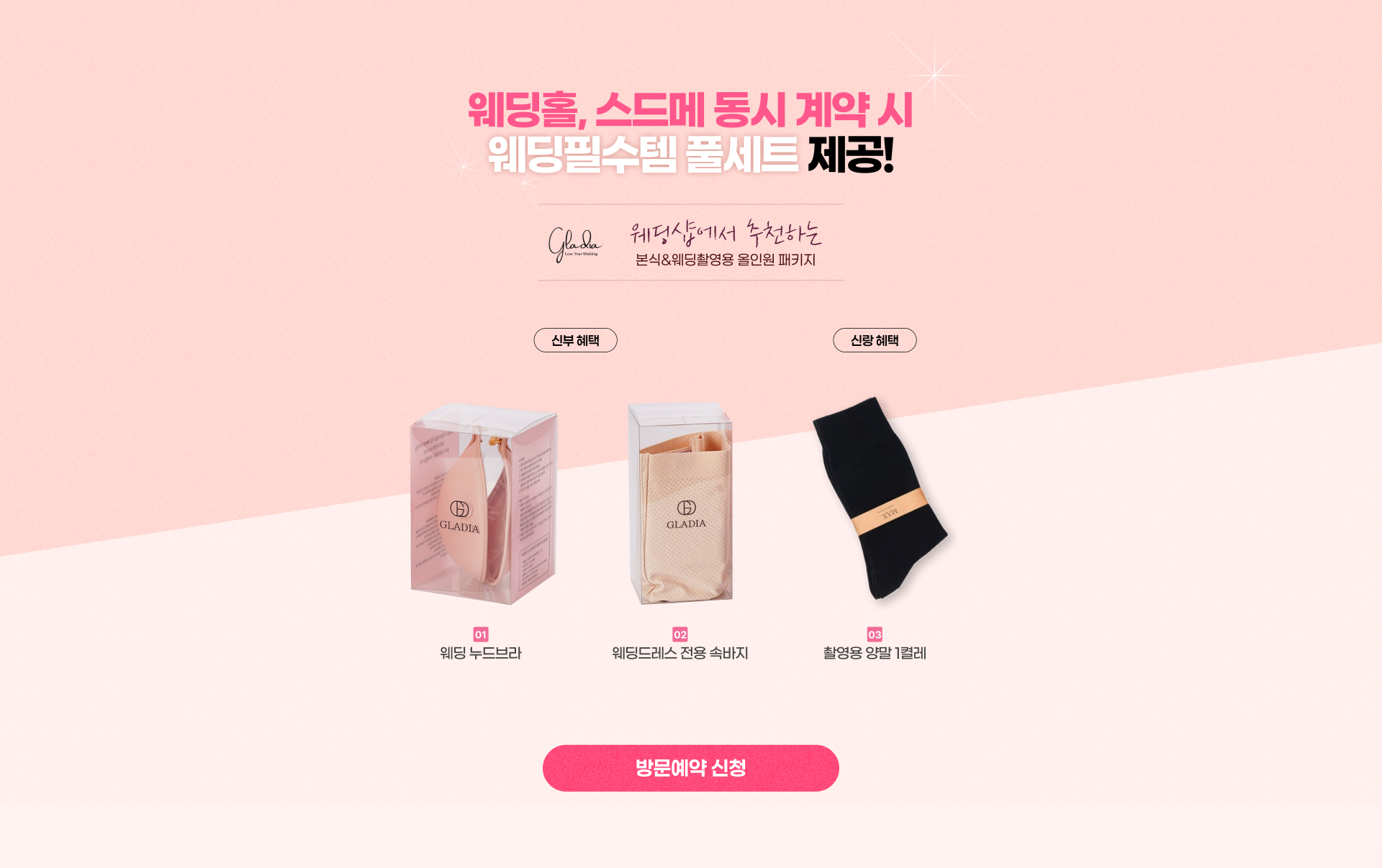 웨딩홀+스드메 동시 계약시 웨딩필수템 풀세트 제공