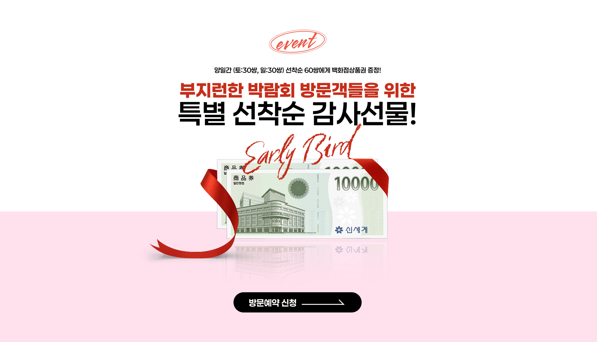 대구웨딩박람회 - 방문객 선착순 백화점 상품권 증정