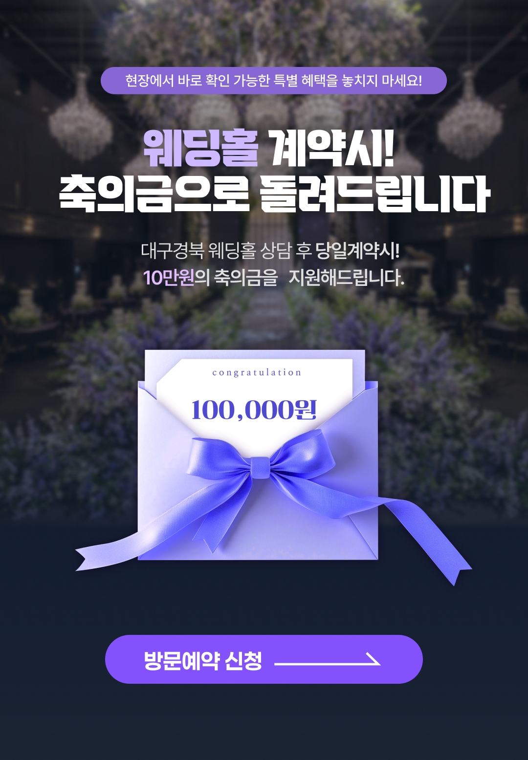 웨딩홀계약시 축의금10만원지원!