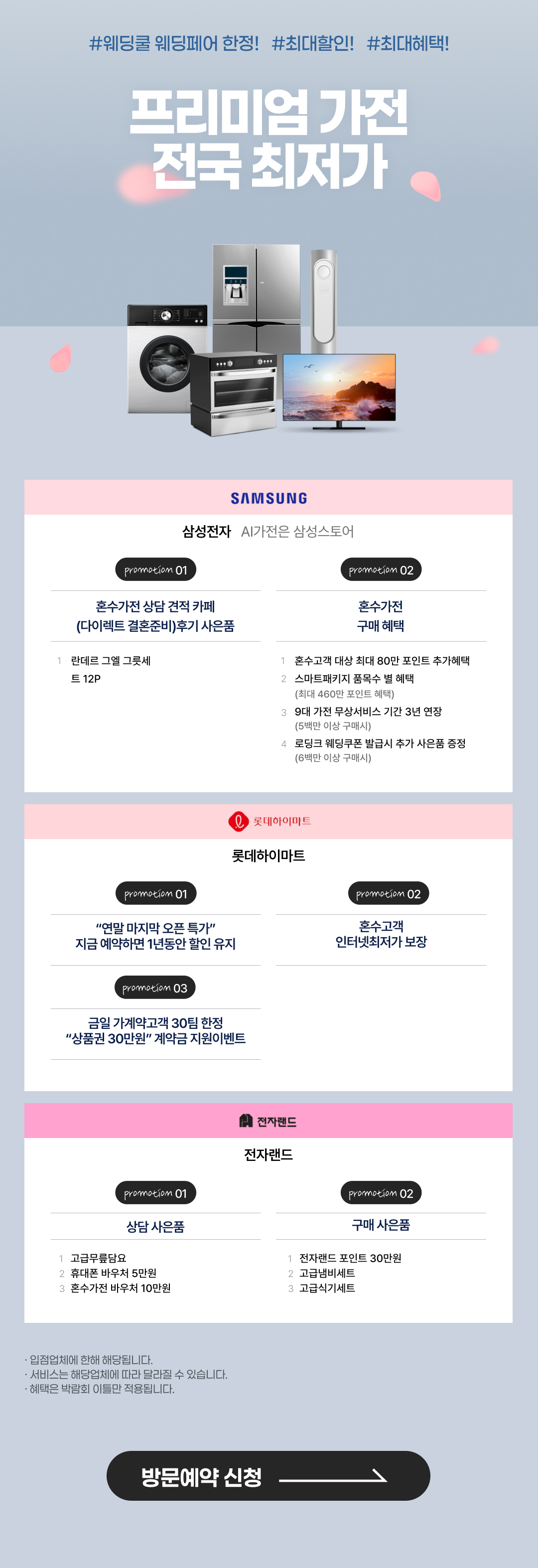 삼성전자, 롯데하이마트, 전자랜드 등 전국가전 최저가