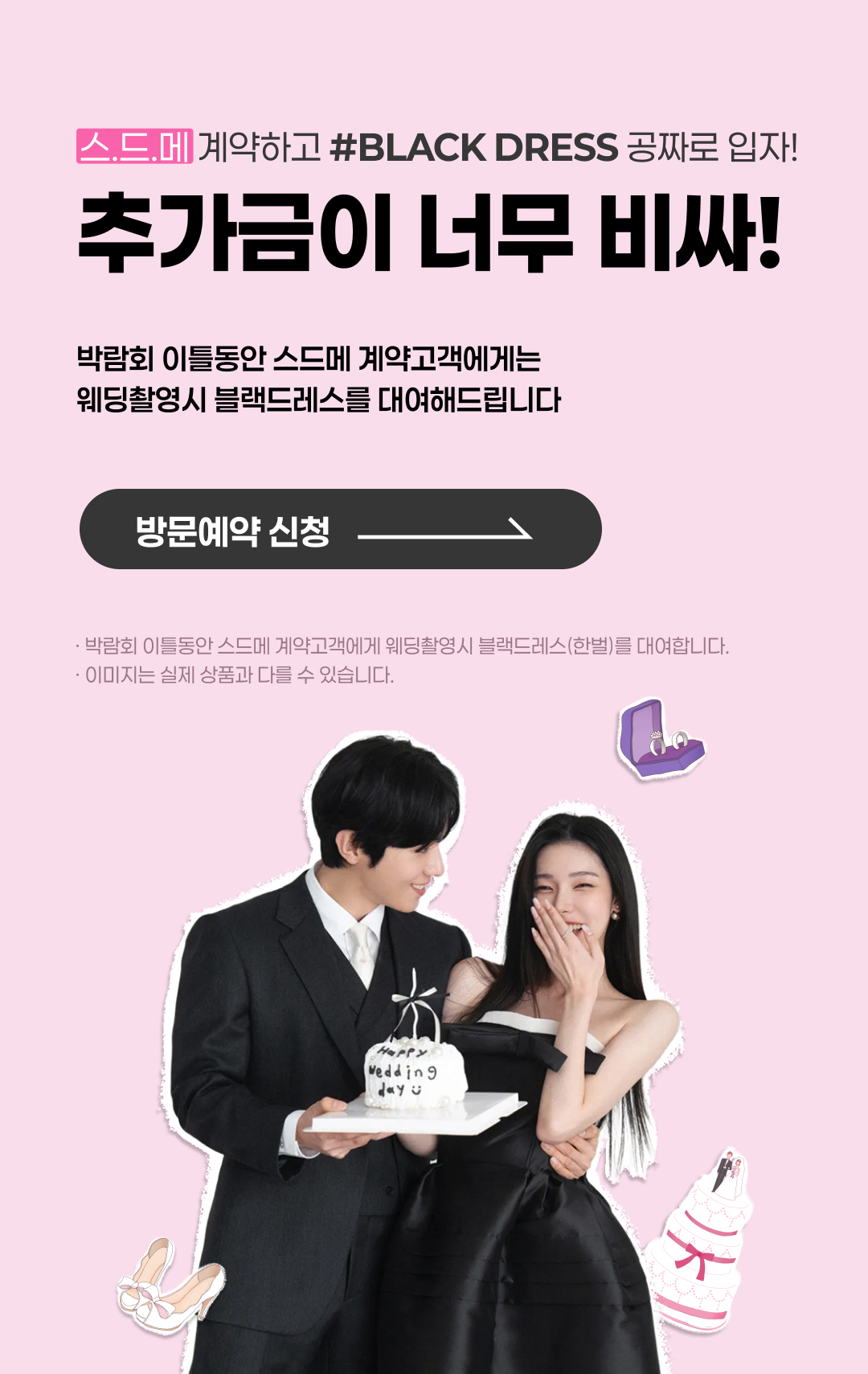 스드메 계약시 블랙드레스 무료대여