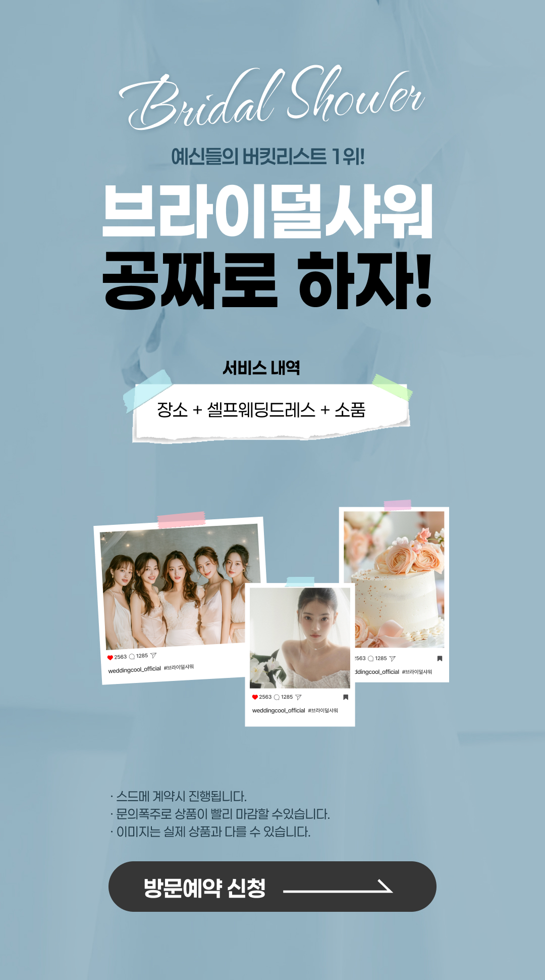 스드메 계약시 브라이덜샤워 무료이벤트