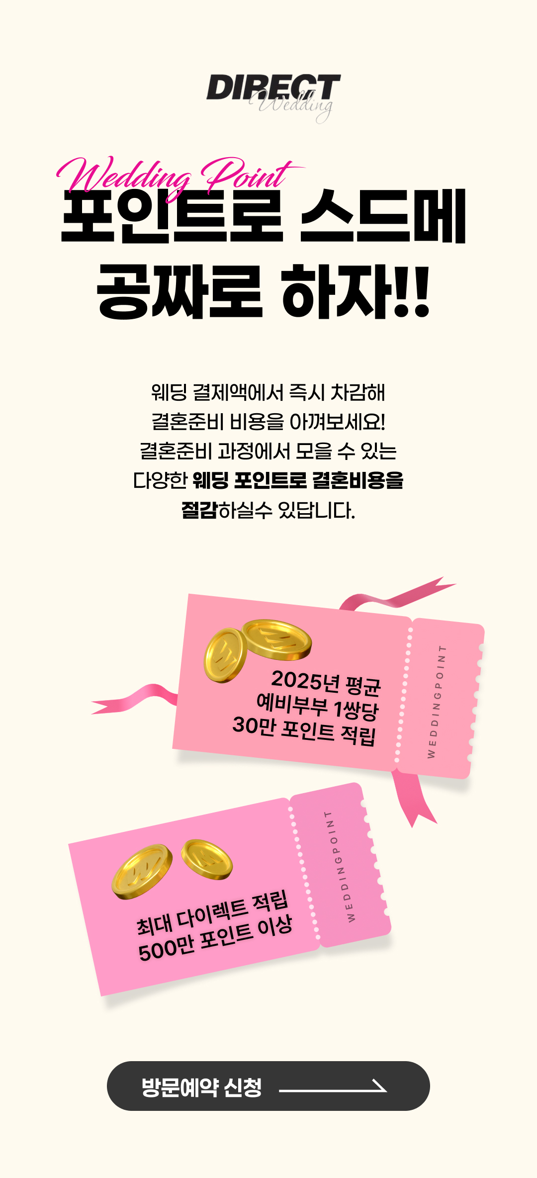 다이렉트웨딩 웨딩포인트 무제한적립