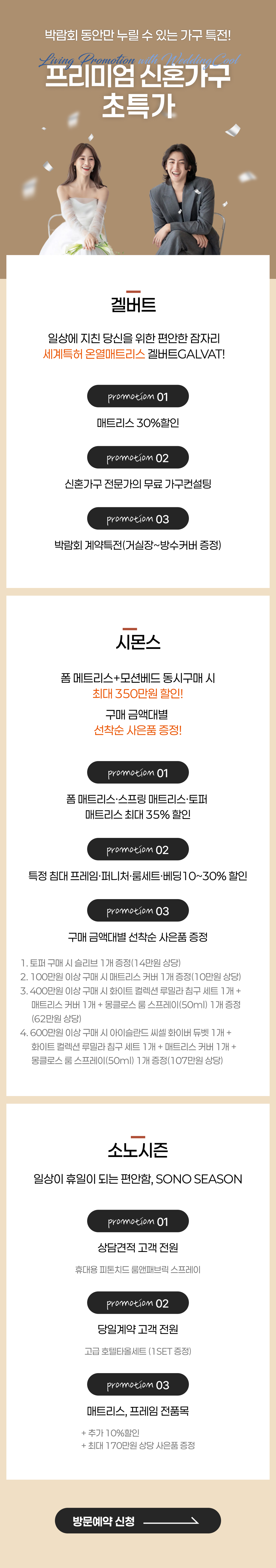 웨딩박람회 가구특전 갤버트, 소노시즌, 시몬스 특가