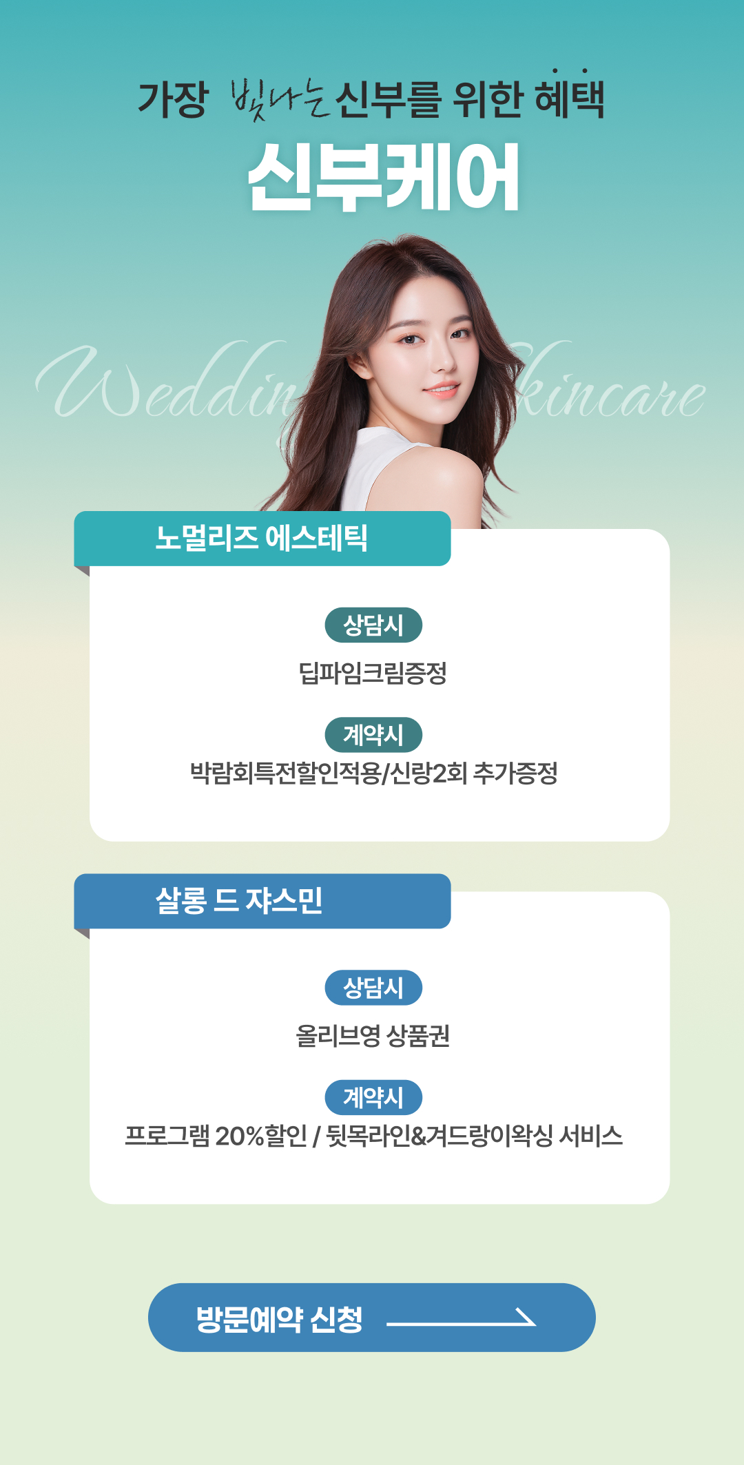 대구웨딩박람회 신부케어 '노멀리즈에스테틱'