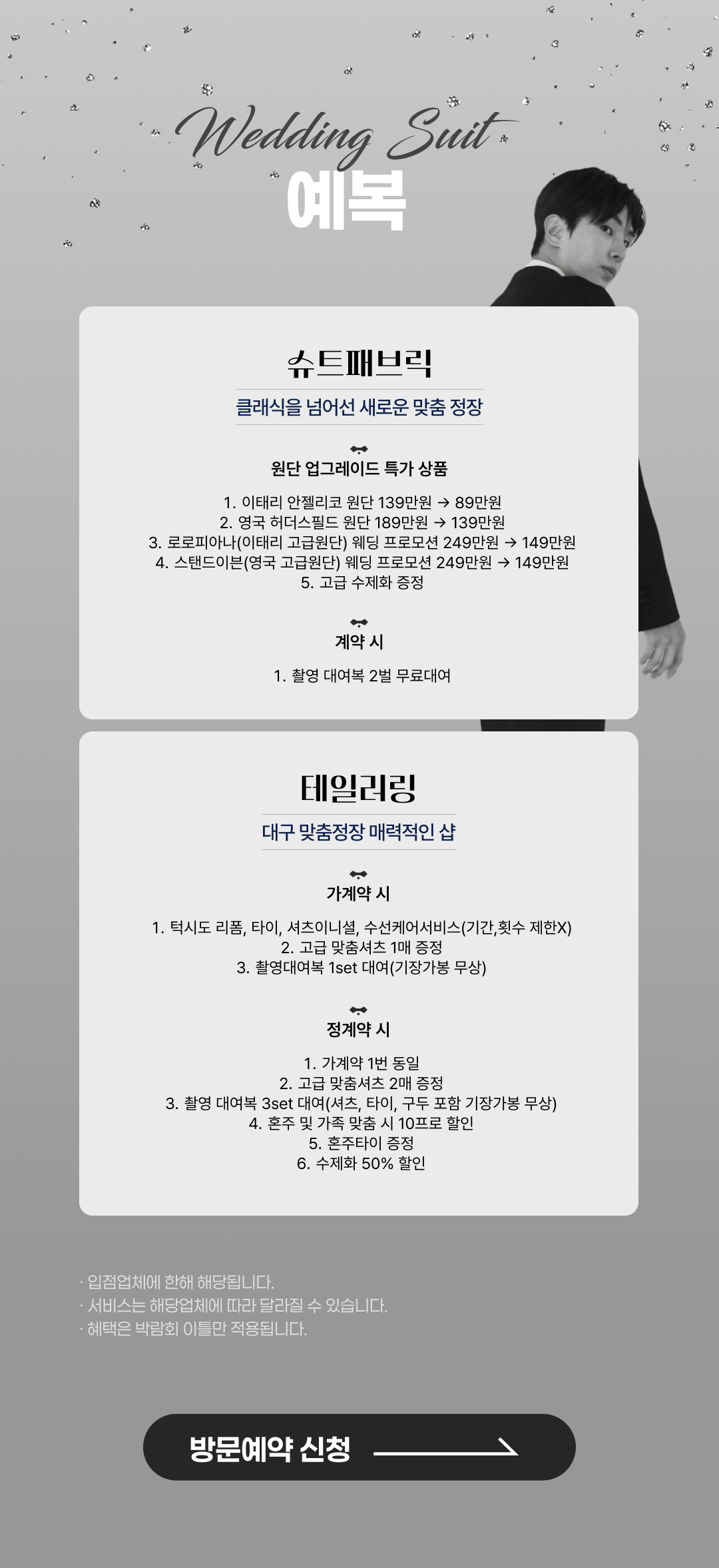 테일러링, 슈트패브릭, 디바인핸즈 프리미엄 맞춤 예복 초특가