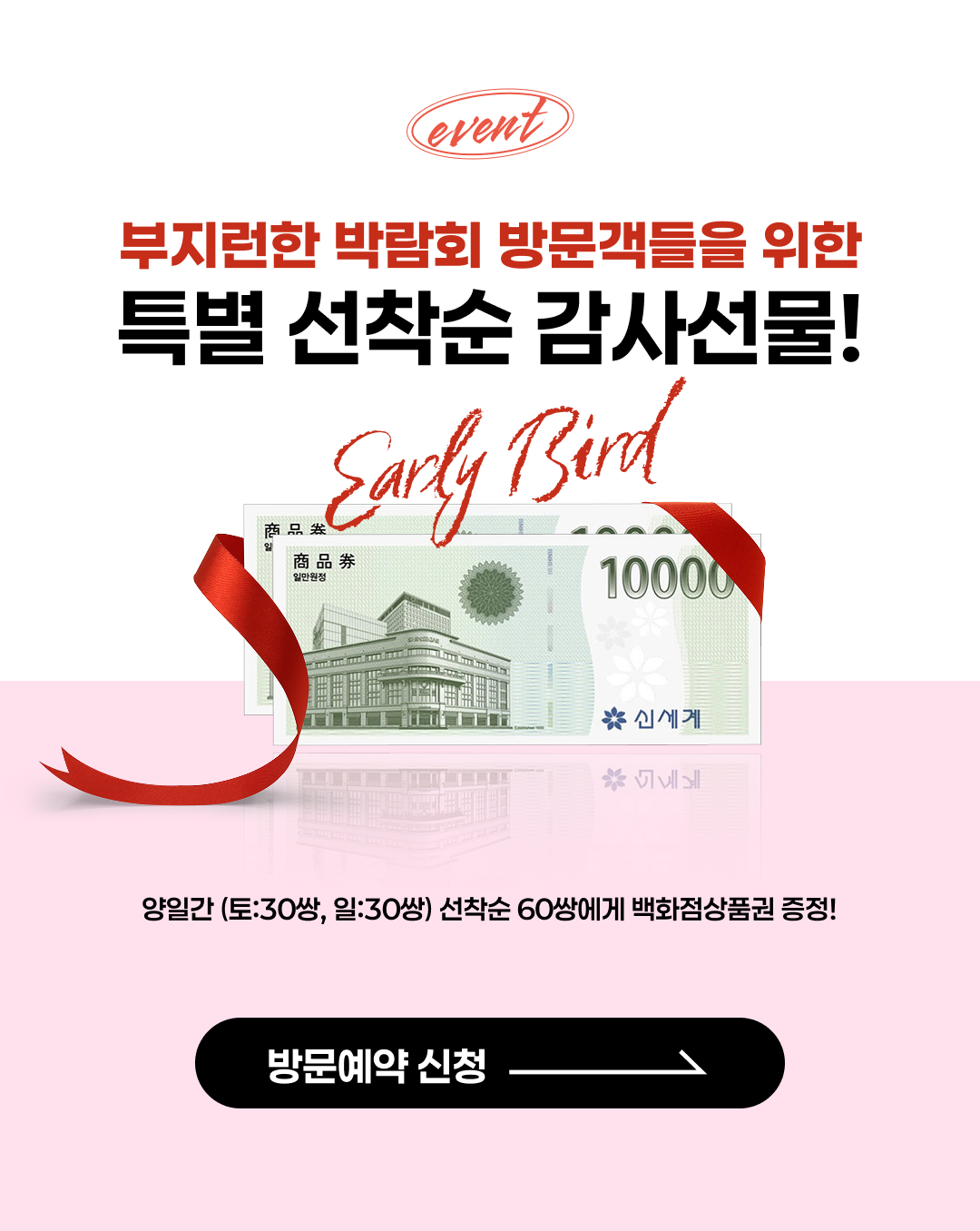 대구웨딩박람회 - 방문객 선착순 백화점 상품권 증정