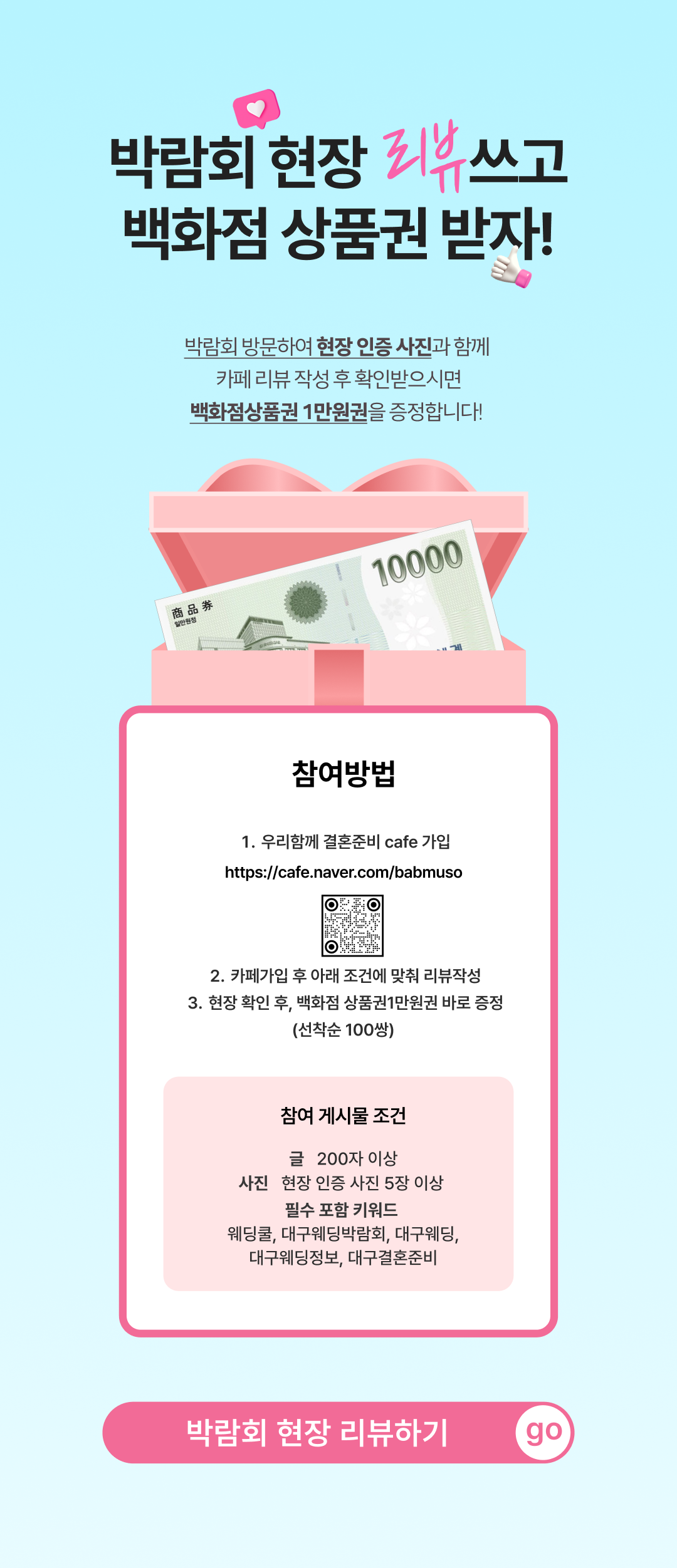 박람회 현장리뷰 쓰면 1만원 백화점 상품권!