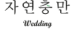 자연충만