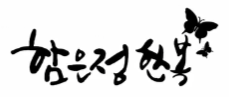 함은정한복
