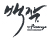 백작파이피렌체
