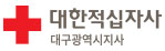 대한적십자사 대구광역지사