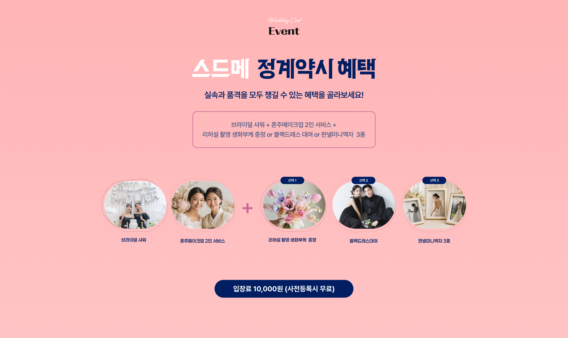 웨딩홀+스드메 동시 계약시 20만원상당 촬영용부케 or 20만원상당 양가혼주 2인 메이크업이 무료!