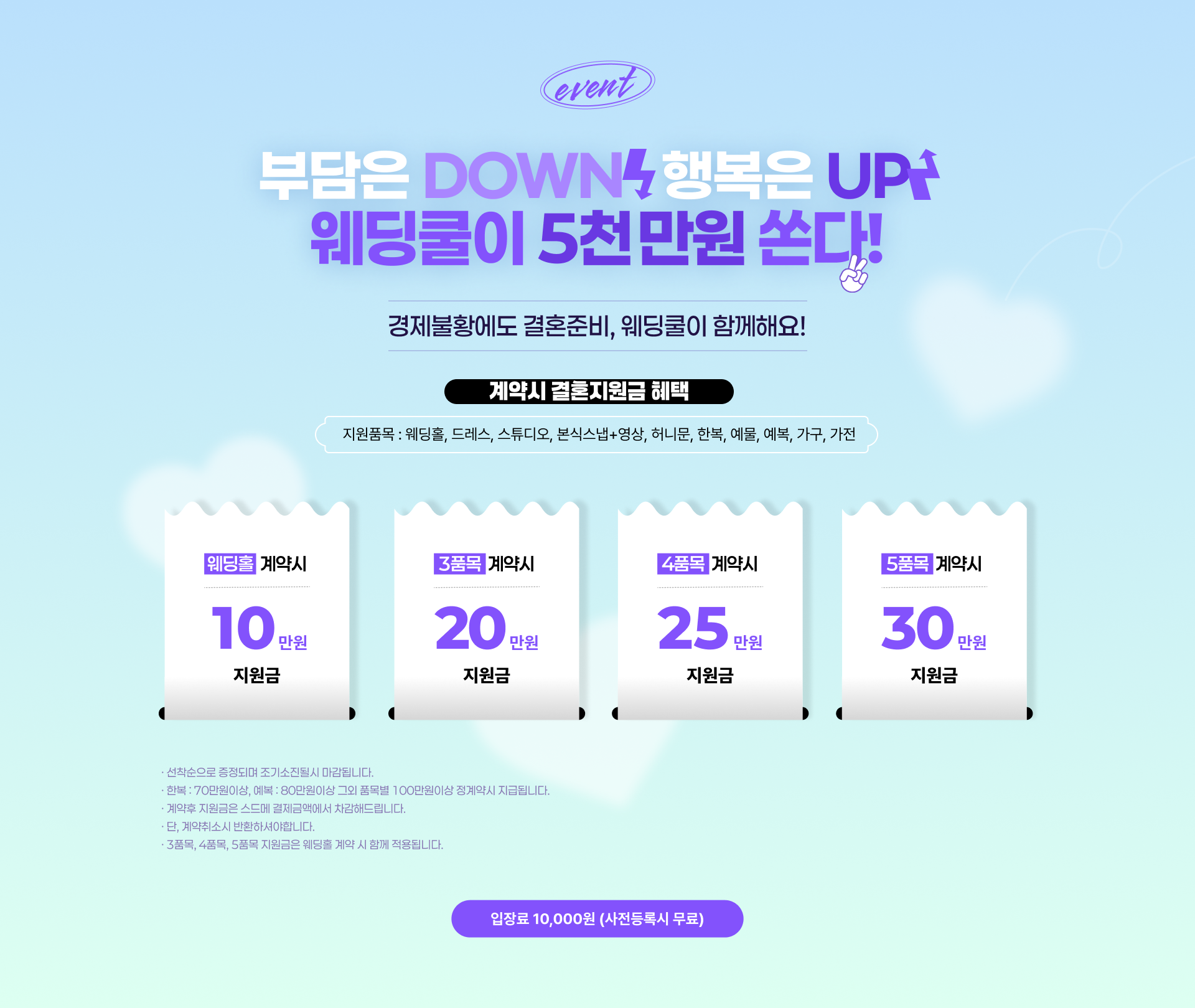 웨딩쿨이 계약품목당 지원금을 총5000만원 쏩니다!