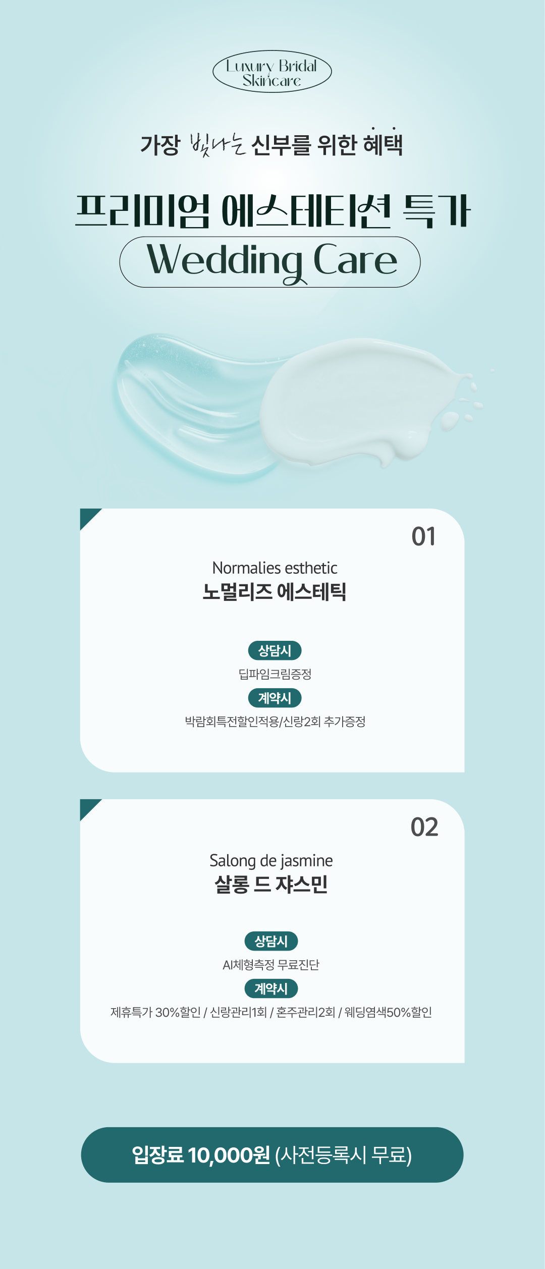 웨딩쿨웨딩박람회 - 노멀리즈에스테틱, 스페이스뷰티 황금역점