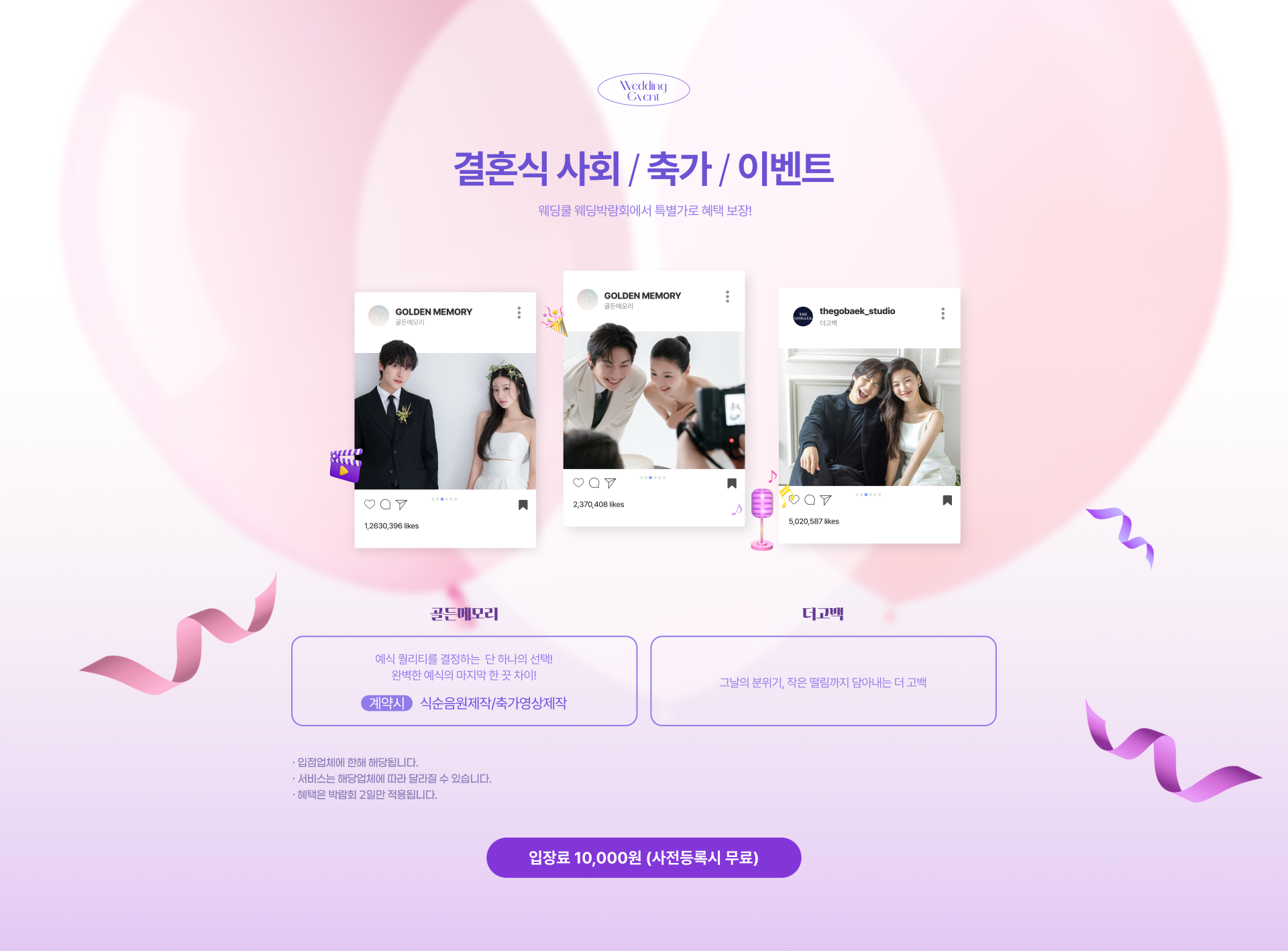 결혼식사회/축가/이벤트 웨딩쿨 웨딩박람회 특별가로 혜택보장!