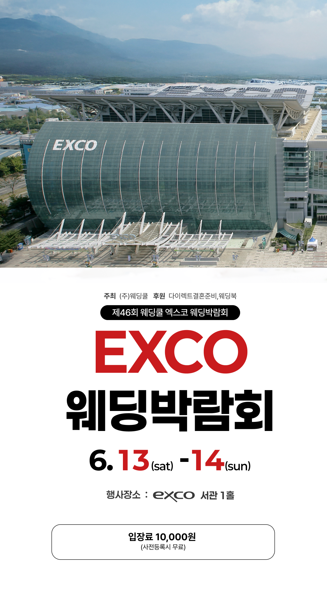 대구웨딩박람회 | 엑스코(exco) 웨딩쿨결혼박람회